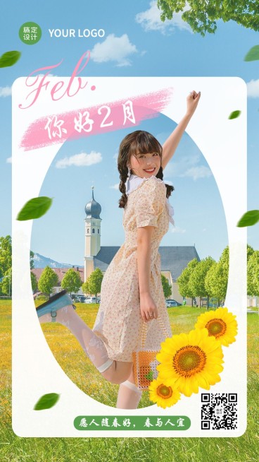 2月你好图框日签实景手机海报预览效果