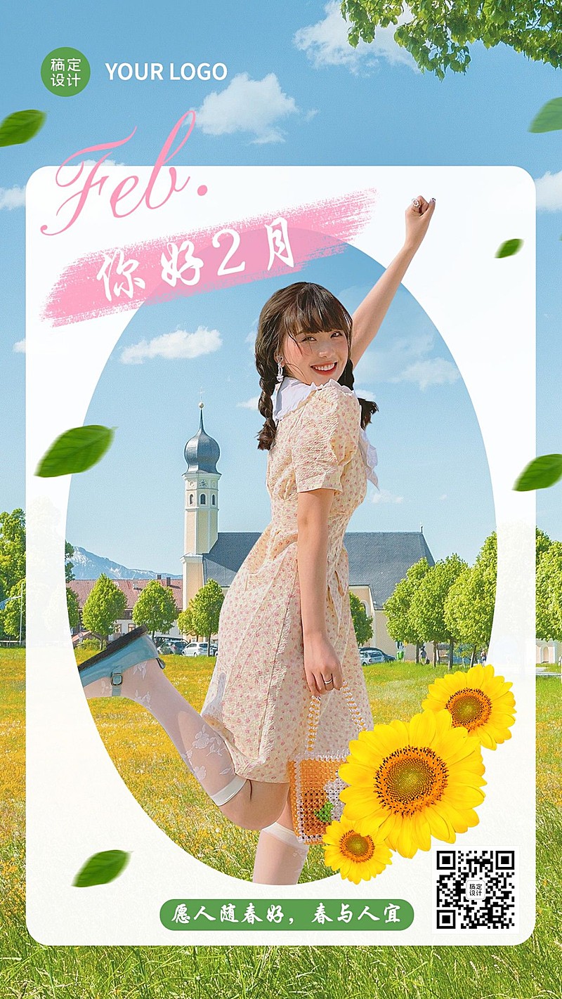2月你好图框日签实景手机海报