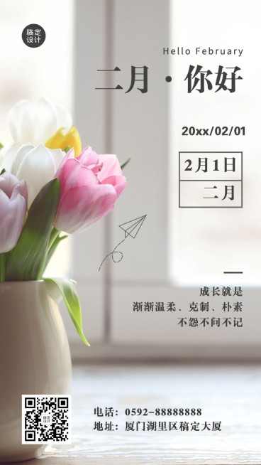 2月你好每月问候鲜花实景手机海报预览效果