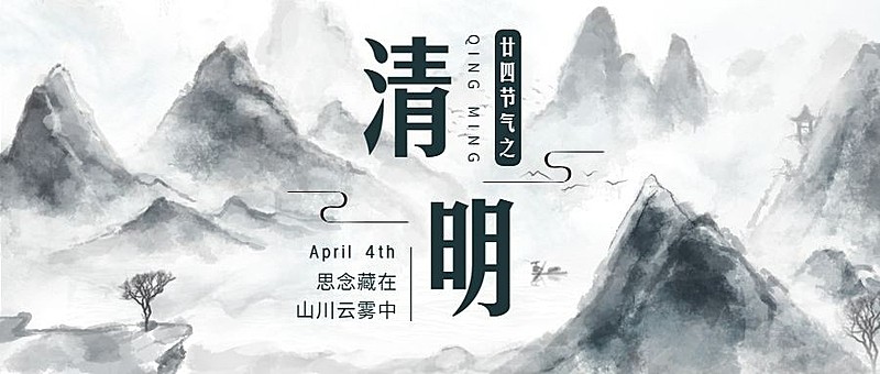 清明-节气祝福哀悼向插画公众号首图