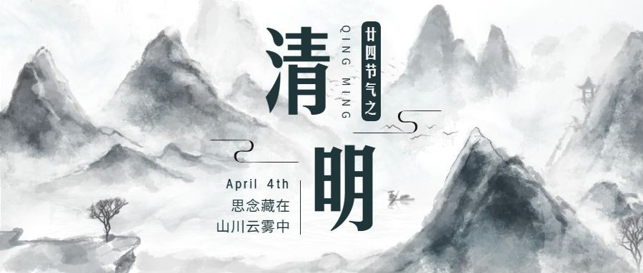 清明-节气祝福哀悼向插画公众号首图