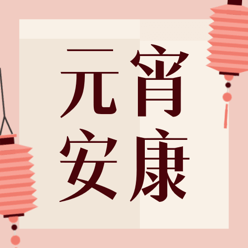 融媒体元宵节节日祝福扁平插画公众号次图预览效果