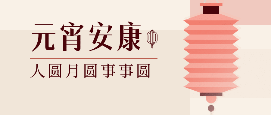 融媒体元宵节节日祝福扁平插画公众号首图预览效果