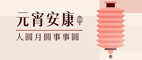 融媒体元宵节节日祝福扁平插画公众号首图
