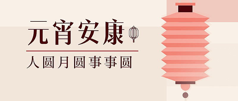 融媒体元宵节节日祝福扁平插画公众号首图