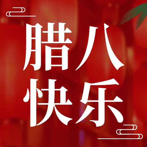 腊八节节日祝福实景公众号次图预览效果