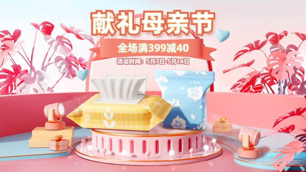 母亲节母婴湿巾海报banner预览效果