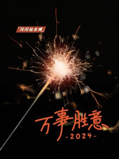 烟花特效春节晒图爆款玩法春节祝福新年祝福仙女棒万事胜意plog模板