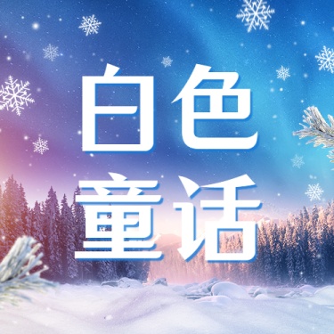 哈尔滨国际冰雪节活动实景公众号次图