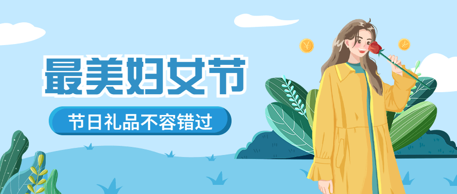 妇女节节日营销公众号首图预览效果