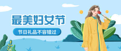 妇女节节日营销公众号首图