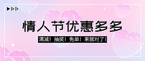 2.14情人节满减营销渐变色公众号首图
