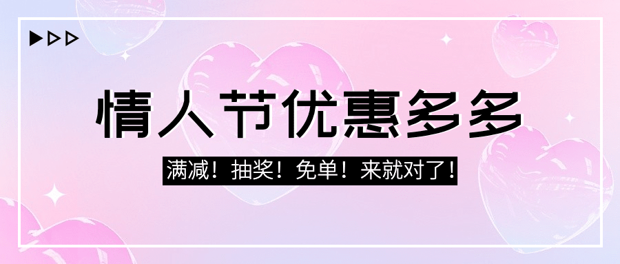 2.14情人节满减营销渐变色公众号首图