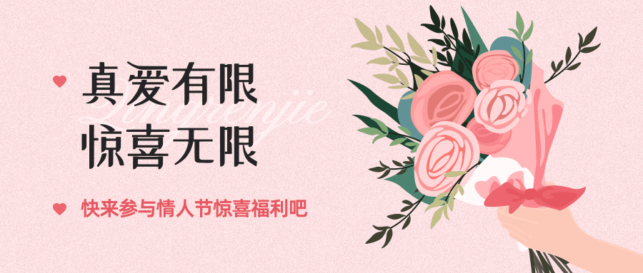 2.14情人节营销插画公众号首图预览效果