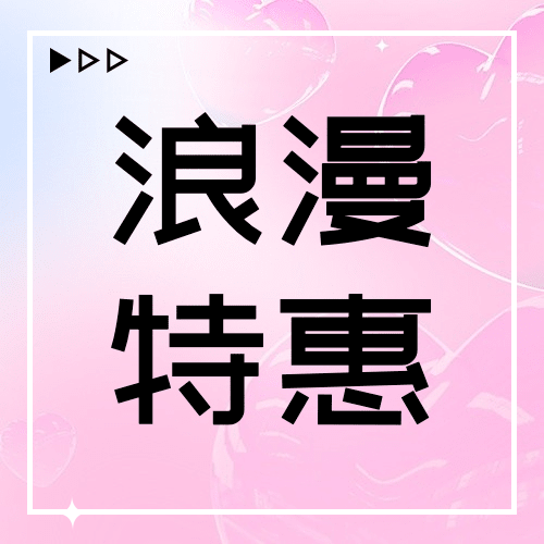 2.14情人节营销特惠渐变色公众号次图预览效果