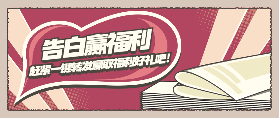 2.14情人节营销转发赢福利公众号首图预览效果