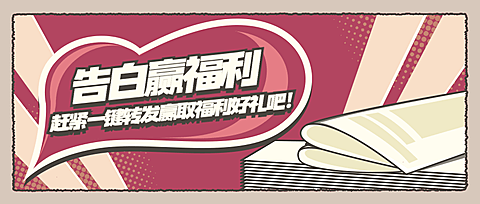 2.14情人节营销转发赢福利公众号首图