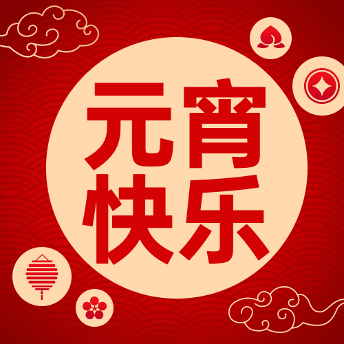 元宵节祝福喜庆公众号次图预览效果