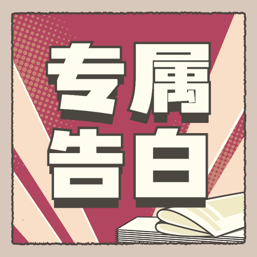 2.14情人节祝福告白公众号次图预览效果