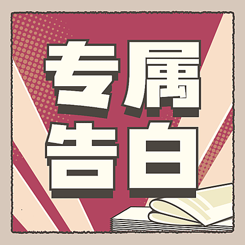 2.14情人节祝福告白公众号次图