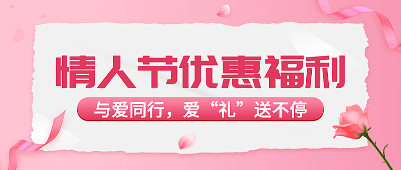 2.14情人节节日营销公众号首图