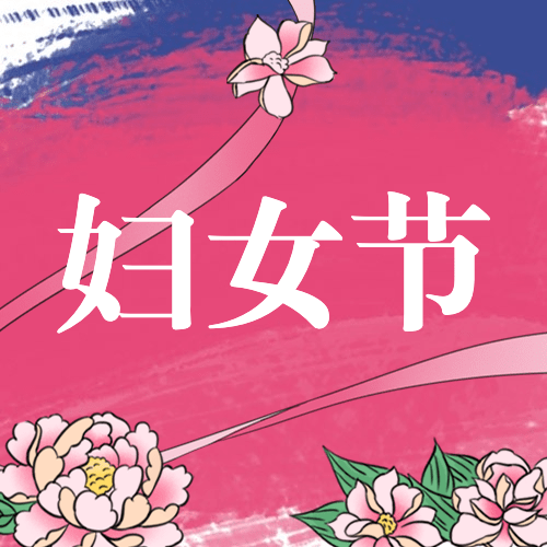 妇女节节日祝福插画公众号次图