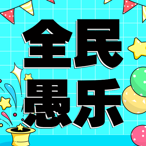 愚人节节日祝福气球公众号次图预览效果