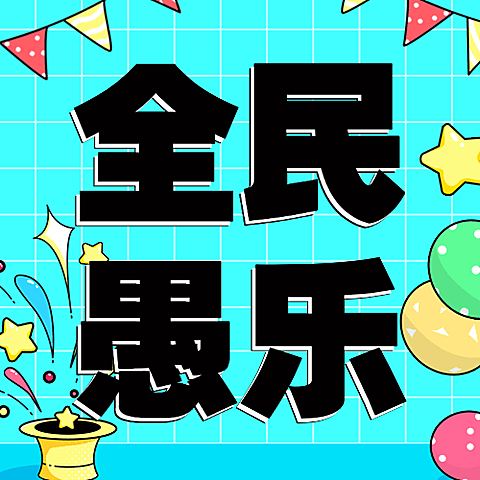 愚人节节日祝福气球公众号次图