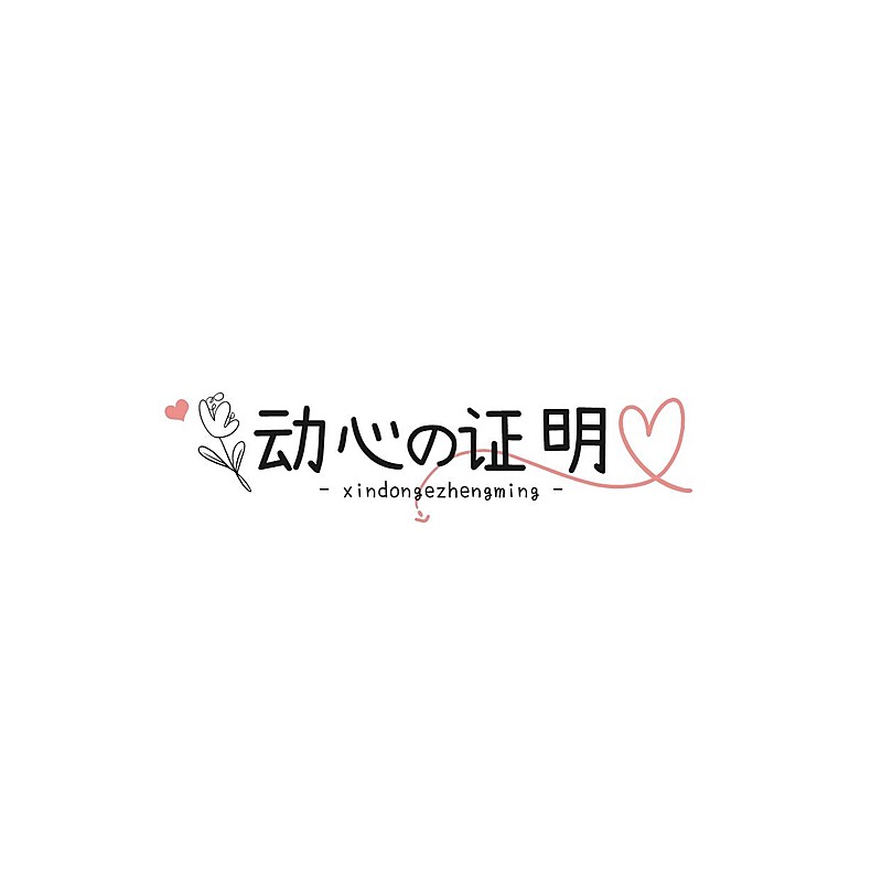 粉丝应援创意LOGO设计