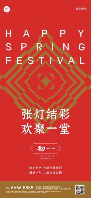 初一房地产节日祝福喜庆感海报预览效果
