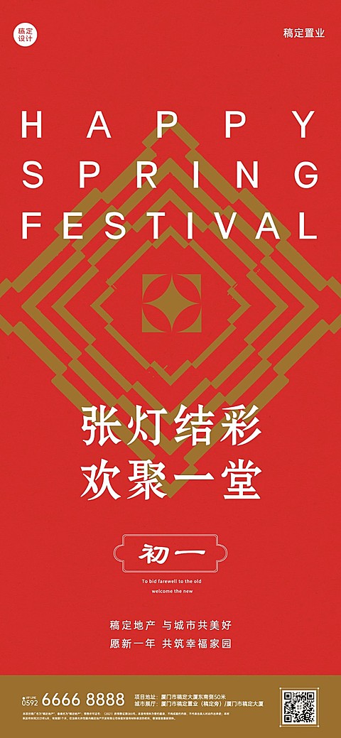 初一房地产节日祝福喜庆感海报