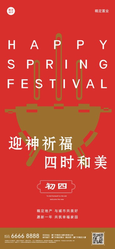 初四房地产节日祝福喜庆感海报预览效果