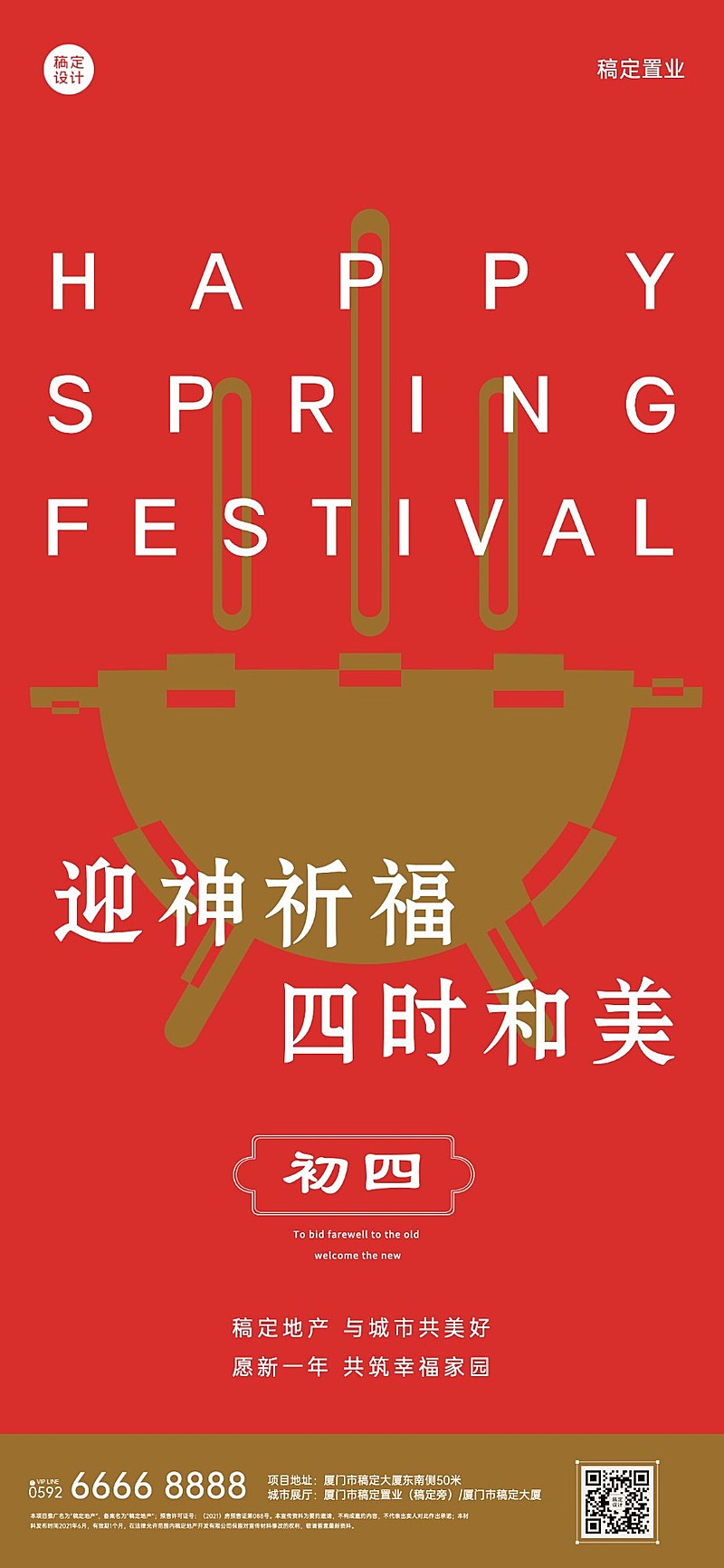 初四房地产节日祝福喜庆感海报