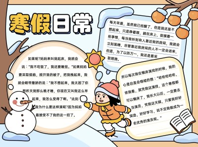 寒假日记小学生手抄报