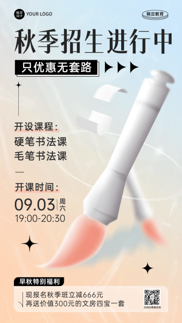 书法课程秋季招生弥散风手绘手机回收吧预览效果