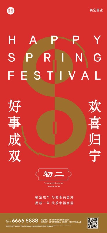 初二房地产节日祝福喜庆感海报预览效果