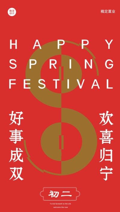 初二房地产节日祝福喜庆感海报