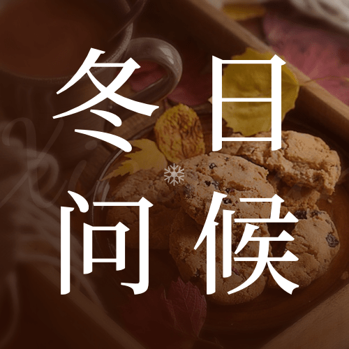 小寒节气祝福冬日公众号次图预览效果
