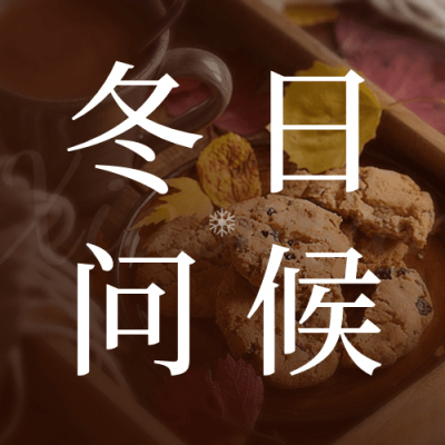 小寒节气祝福冬日公众号次图