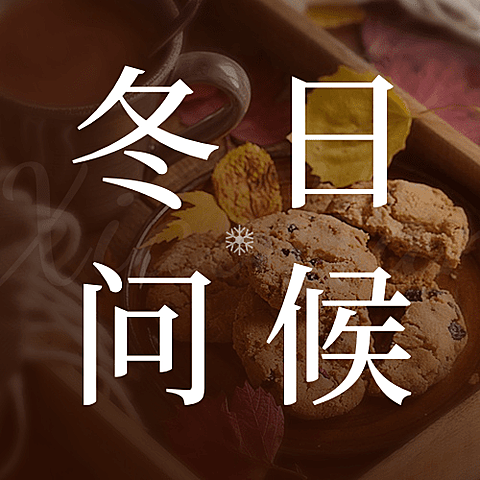 小寒节气祝福冬日公众号次图