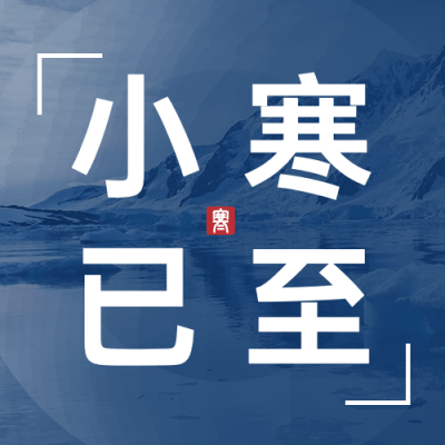 小寒节气祝福问候日签公众号次图