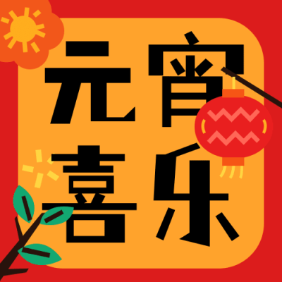 通用元宵节节日祝福可爱公众号次图