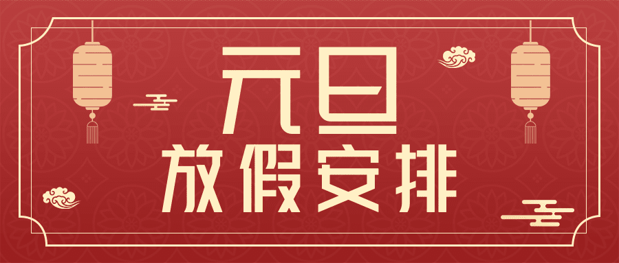 元旦2025假期安排新年放假通知安排公众号首图预览效果