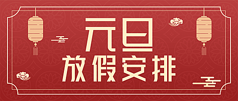 元旦2025假期安排新年放假通知安排公众号首图