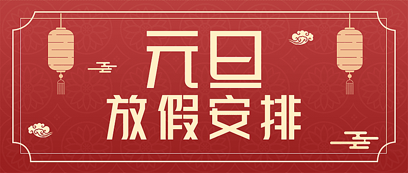 元旦2025假期安排新年放假通知安排公众号首图
