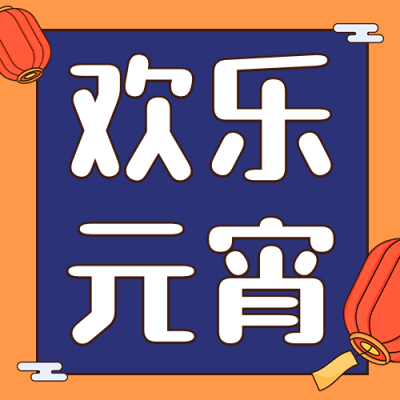 通用元宵节节日祝福可爱公众号次图