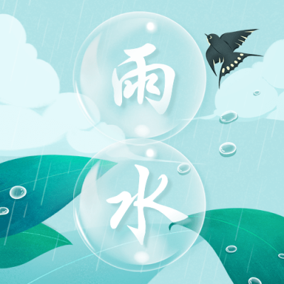 雨水节气祝福公众号次图