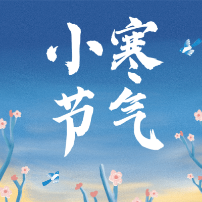 小寒节气祝福冬日雪地插画公众号次图