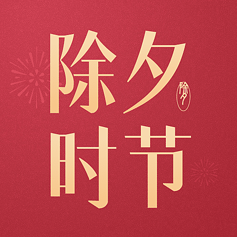 除夕祝福春节团圆饭合成公众号次图