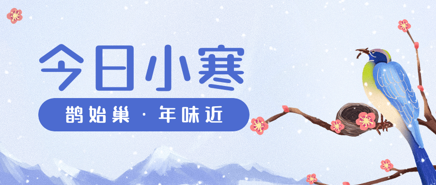 小寒节气祝福冬日飘雪插画公众号首图预览效果